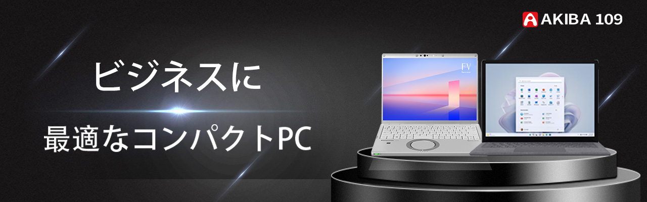 ビジネスに最適なコンパクトPC